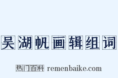 吴湖帆画辑组词是什么意思的图片